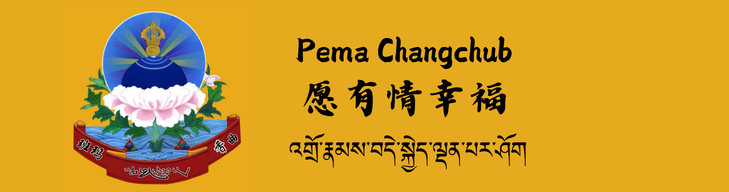 愿有情幸福 འགྲོ་རྣམས་བདེ་སྐྱེད་ལྡན་པར་ཤོག